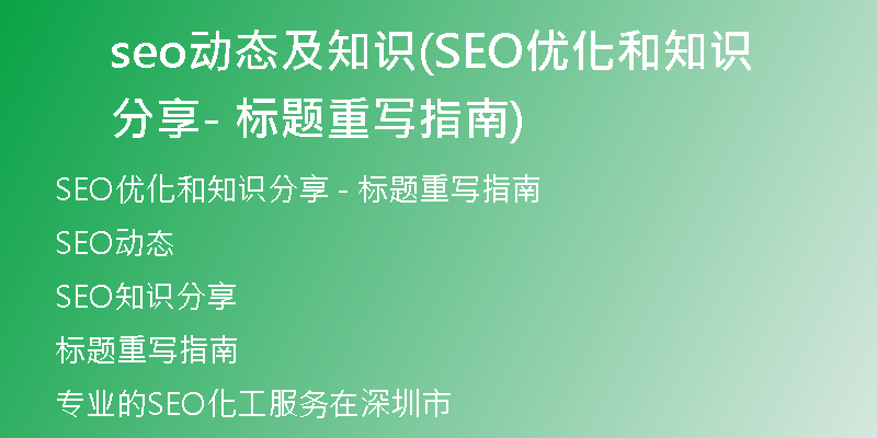 seo动态及知识(SEO优化和知识分享 - 标题重写指南)