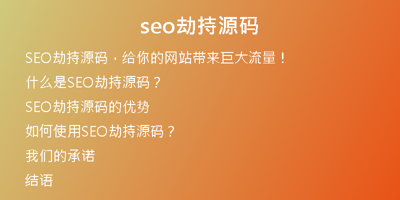 seo劫持源码