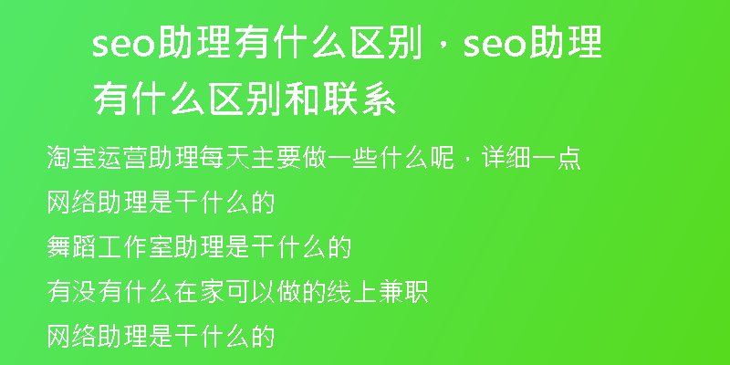 seo助理有什么区别，seo助理有什么区别和联系