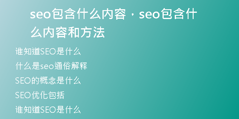 seo包含什么内容，seo包含什么内容和方法
