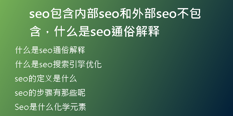 seo包含内部seo和外部seo不包含，什么是seo通俗解释