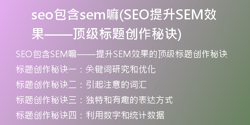 seo包含sem嘛(SEO提升SEM效果——顶级标题创作秘诀)
