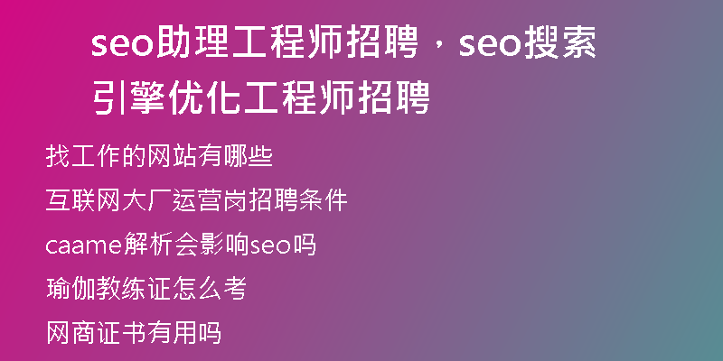 seo助理工程师招聘，seo搜索引擎优化工程师招聘