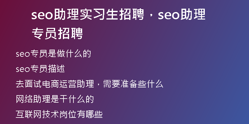 seo助理实习生招聘，seo助理专员招聘