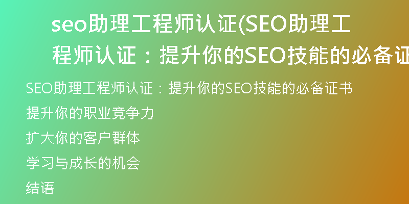 seo助理工程师认证(SEO助理工程师认证：提升你的SEO技能的必备证书)