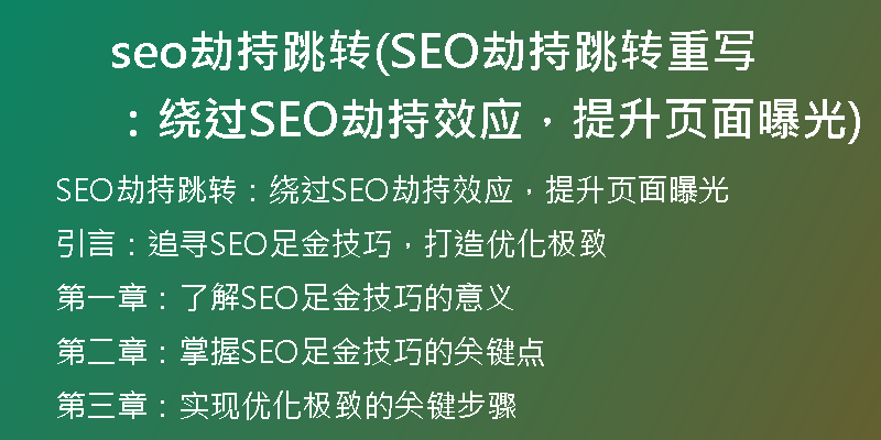 seo劫持跳转(SEO劫持跳转重写：绕过SEO劫持效应，提升页面曝光)