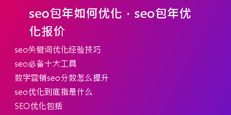 seo包年如何优化，seo包年优化报价
