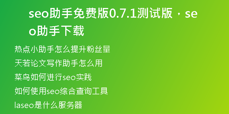 seo助手免费版0.7.1测试版，seo助手下载