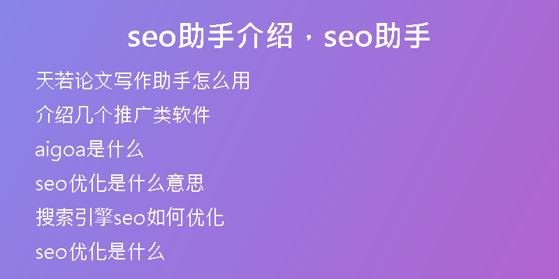 seo助手介绍，seo助手