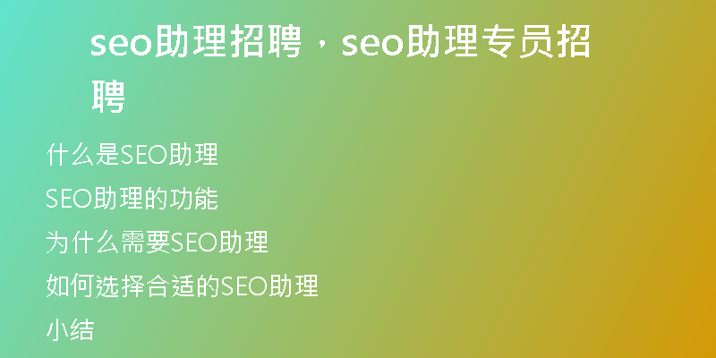 seo助理招聘，seo助理专员招聘