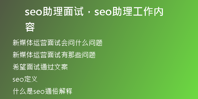 seo助理面试，seo助理工作内容