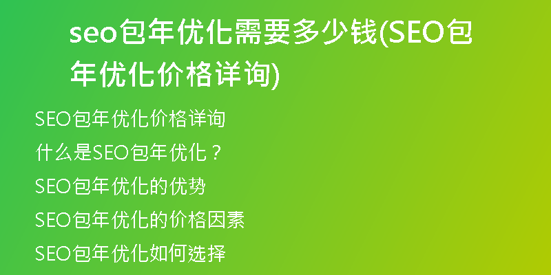 seo包年优化需要多少钱(SEO包年优化价格详询)