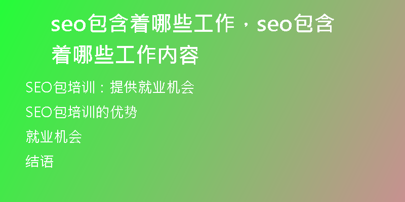 seo包含着哪些工作，seo包含着哪些工作内容