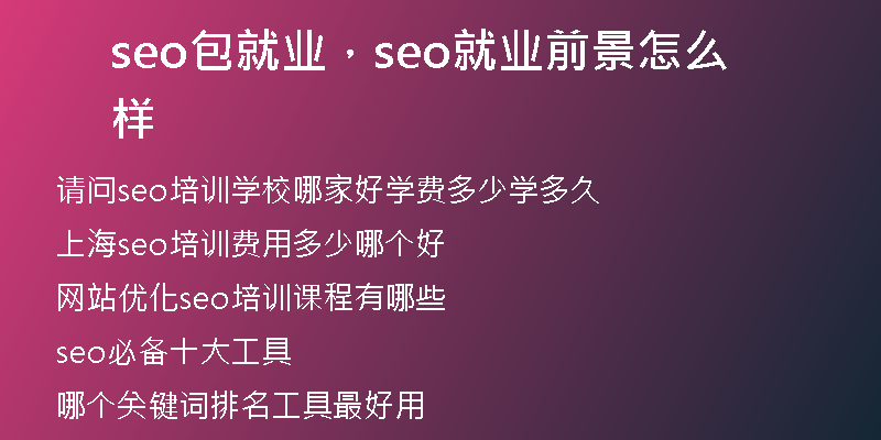seo包就业，seo就业前景怎么样
