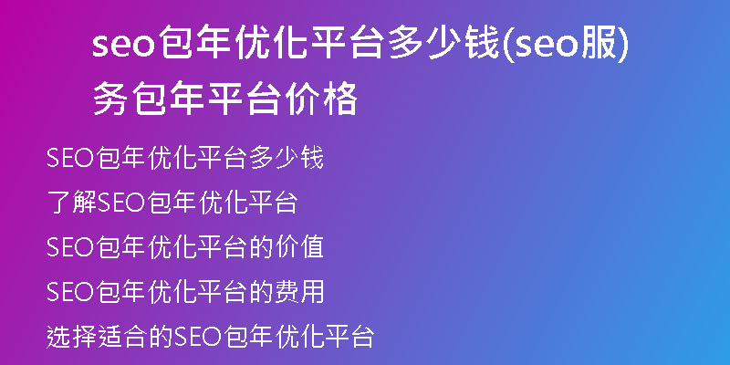 seo包年优化平台多少钱(seo服务包年平台价格)