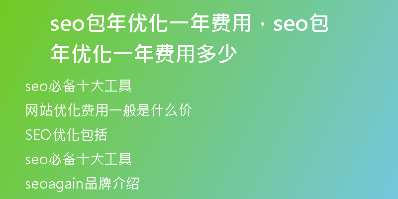 seo包年优化一年费用，seo包年优化一年费用多少