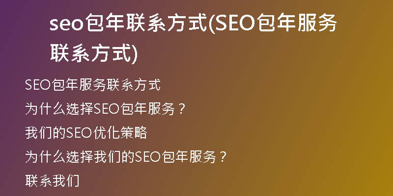 seo包年联系方式(SEO包年服务联系方式)