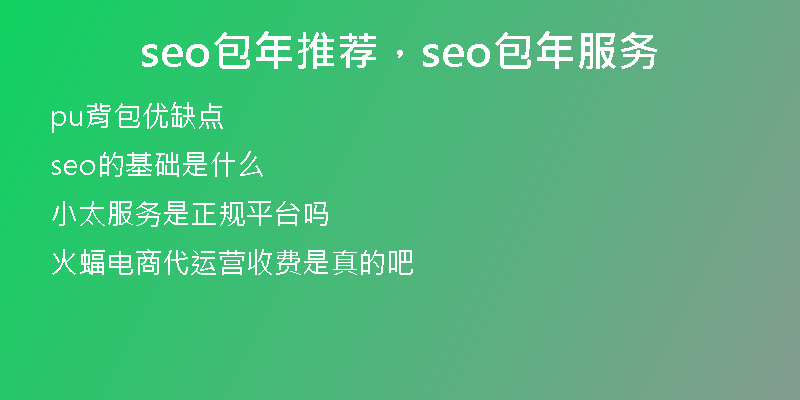 seo包年推荐，seo包年服务