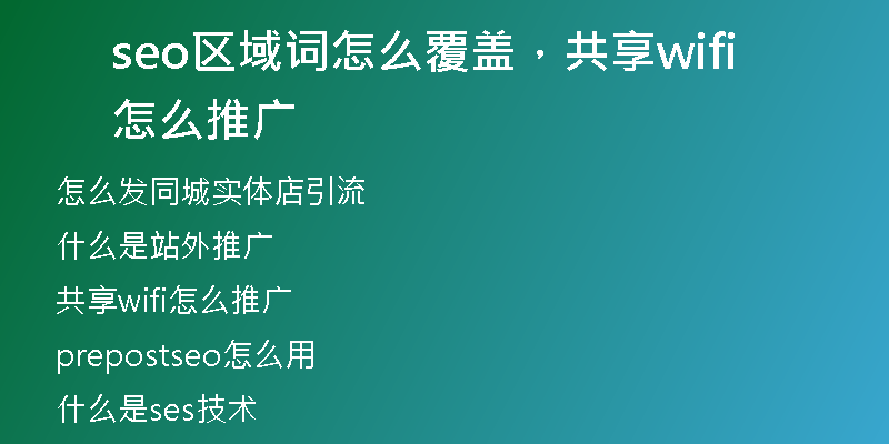 seo区域词怎么覆盖，共享wifi怎么推广