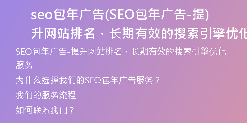 seo包年广告(SEO包年广告-提升网站排名，长期有效的搜索引擎优化服务)
