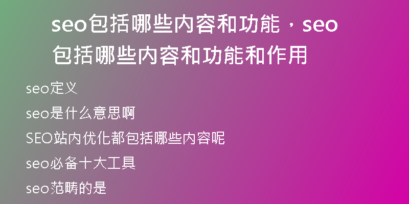 seo包括哪些内容和功能，seo包括哪些内容和功能和作用