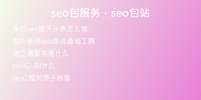 seo包服务，seo包站
