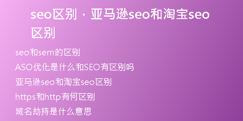 seo区别，亚马逊seo和淘宝seo区别