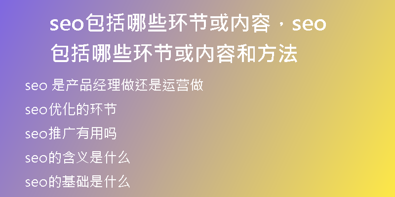 seo包括哪些环节或内容，seo包括哪些环节或内容和方法