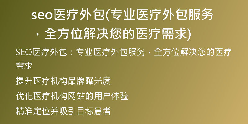 seo医疗外包(专业医疗外包服务，全方位解决您的医疗需求)