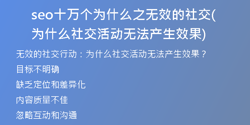 seo十万个为什么之无效的社交(为什么社交活动无法产生效果)