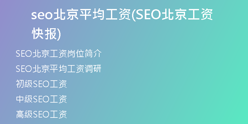 seo北京平均工资(SEO北京工资快报)