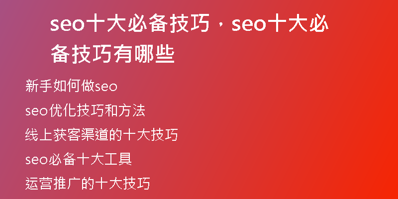 seo十大必备技巧，seo十大必备技巧有哪些