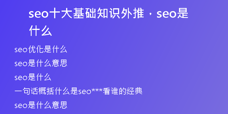 seo十大基础知识外推，seo是什么