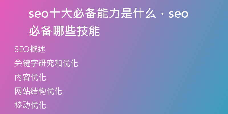 seo十大必备能力是什么，seo必备哪些技能