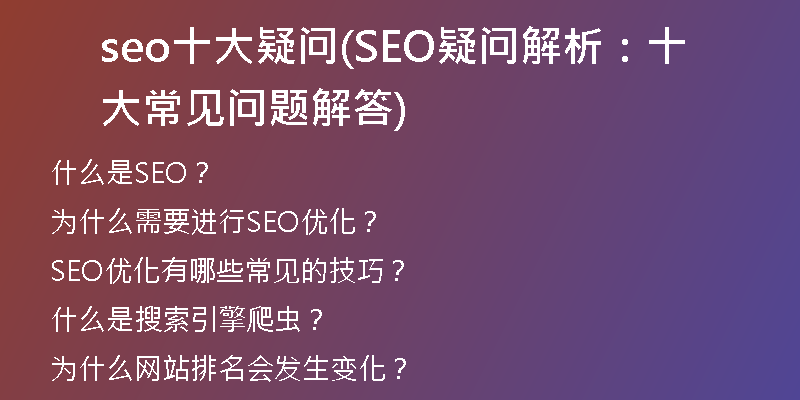 seo十大疑问(SEO疑问解析：十大常见问题解答)