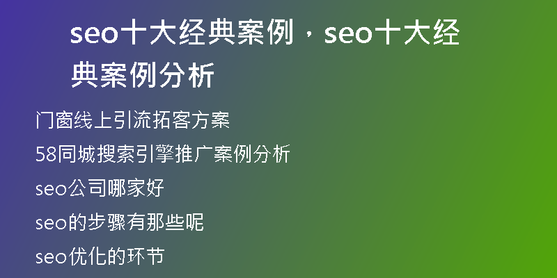 seo十大经典案例，seo十大经典案例分析