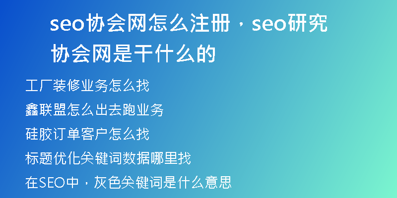 seo协会网怎么注册，seo研究协会网是干什么的
