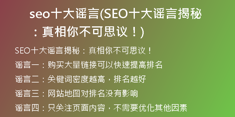 seo十大谣言(SEO十大谣言揭秘:真相你不可思议!)