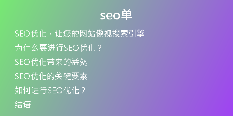 seo单