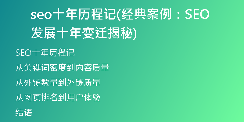 seo十年历程记(经典案例：SEO发展十年变迁揭秘)
