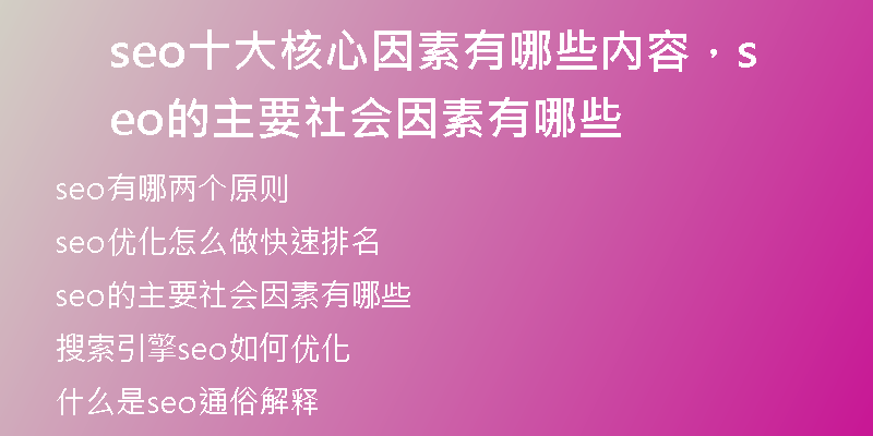 seo十大核心因素有哪些内容，seo的主要社会因素有哪些