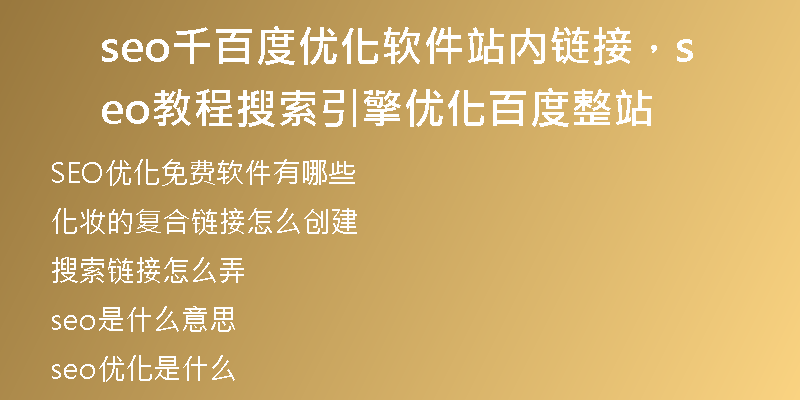 seo千百度优化软件站内链接，seo教程搜索引擎优化百度整站