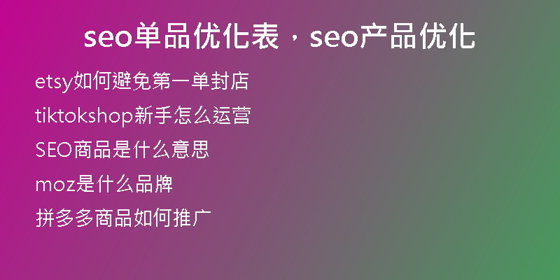 seo单品优化表，seo产品优化
