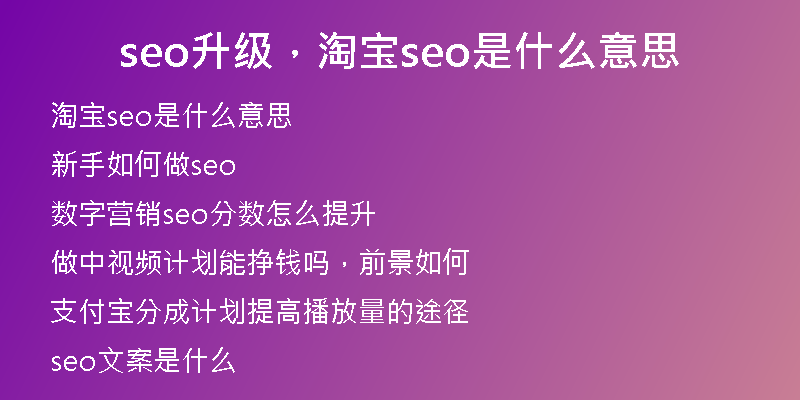seo升级，淘宝seo是什么意思