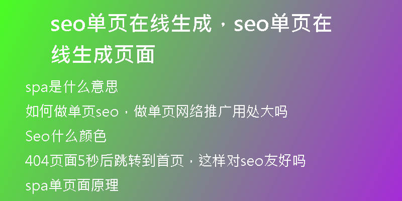seo单页在线生成，seo单页在线生成页面
