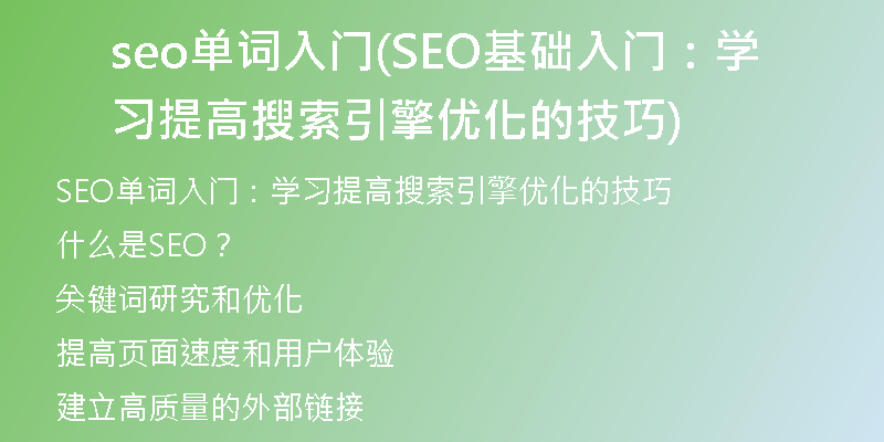seo单词入门(SEO基础入门：学习提高搜索引擎优化的技巧)