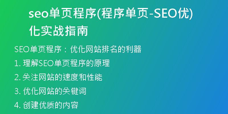 seo单页程序(程序单页-SEO优化实战指南)