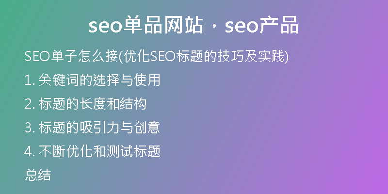 seo单品网站，seo产品