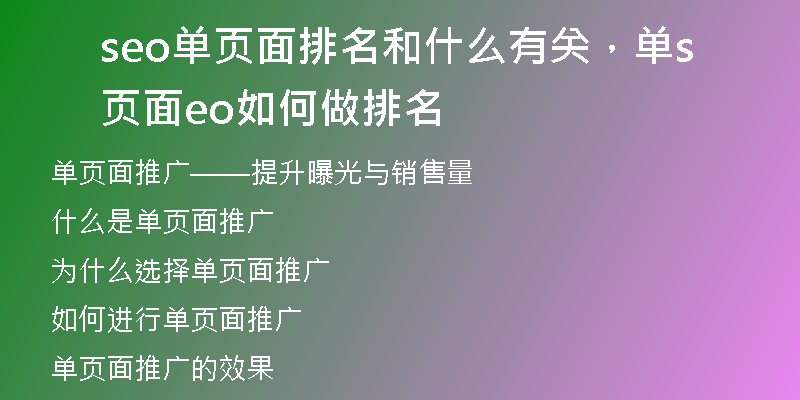 seo单页面排名和什么有关，单页面seo如何做排名