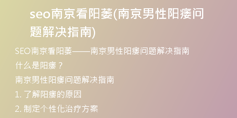 seo南京看阳萎(南京男性阳痿问题解决指南)